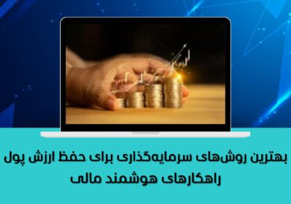 راهکارهای هوشمند مالی