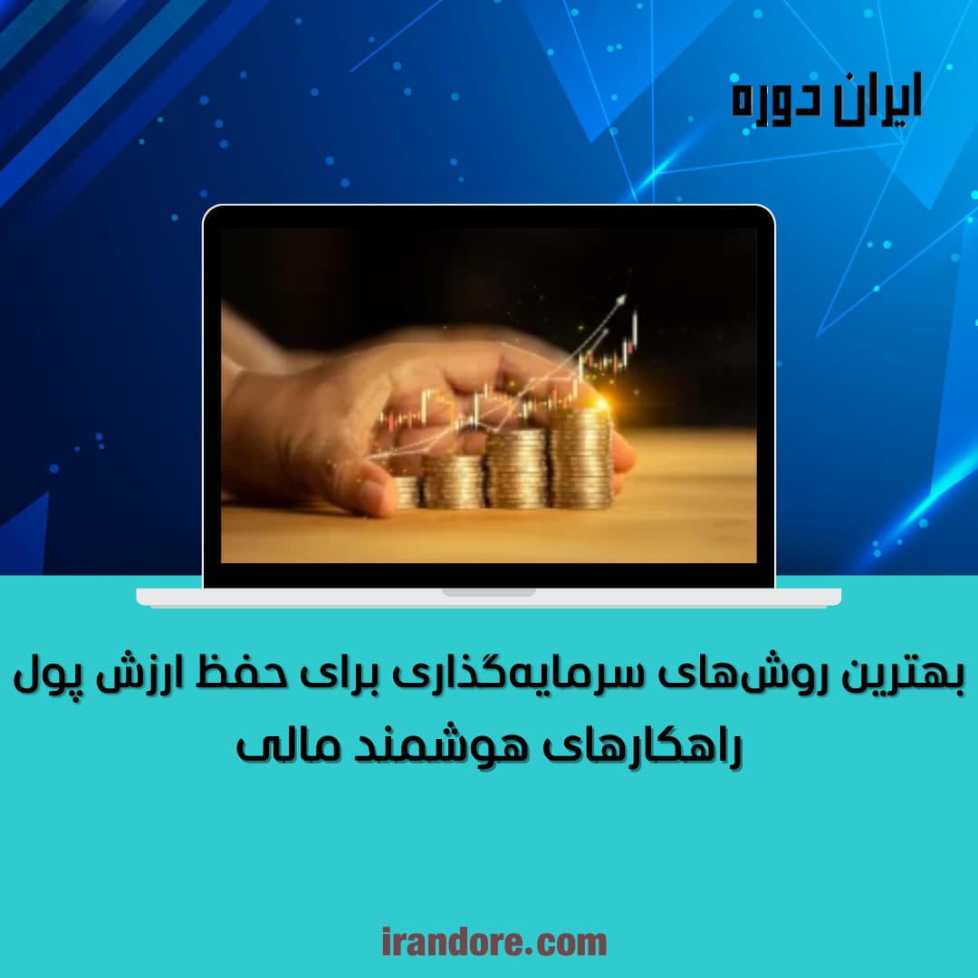 راهکارهای هوشمند مالی