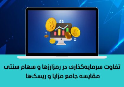 تفاوت سرمایه‌گذاری در رمزارزها و سهام سنتی
