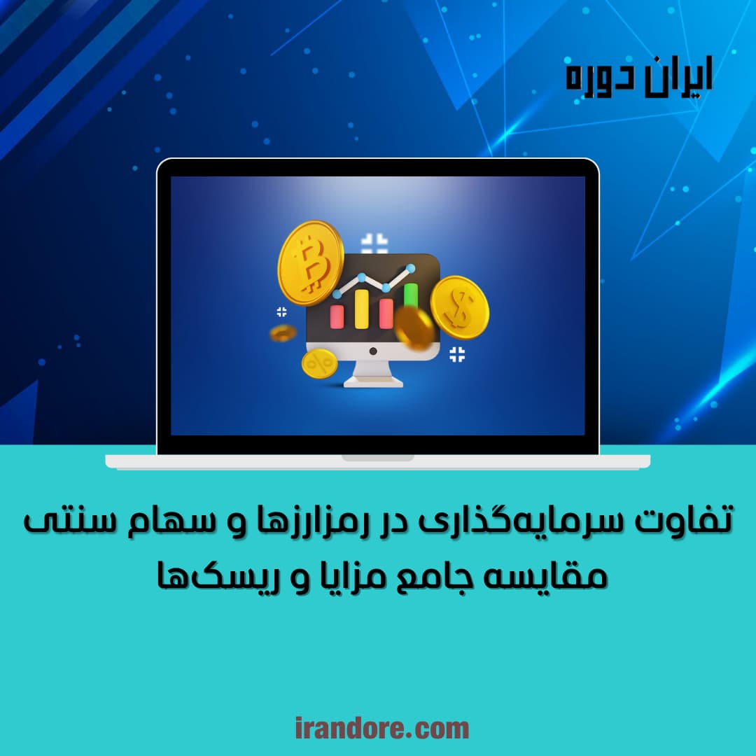 تفاوت سرمایه‌گذاری در رمزارزها و سهام سنتی