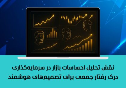 تحلیل احساسات بازار
