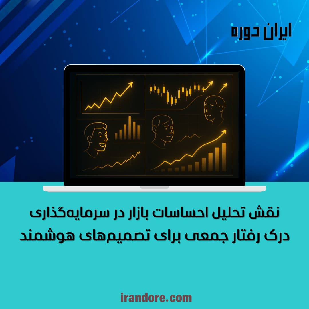 تحلیل احساسات بازار