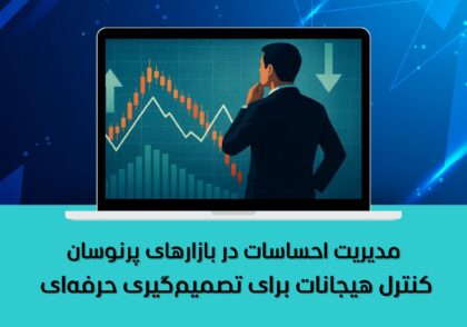 کنترل هیجانات برای تصمیم‌گیری حرفه‌ای