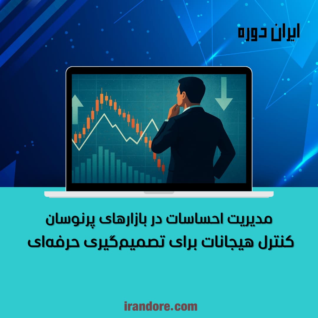 کنترل هیجانات برای تصمیم‌گیری حرفه‌ای