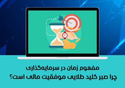 چرا صبر کلید طلایی موفقیت مالی است؟