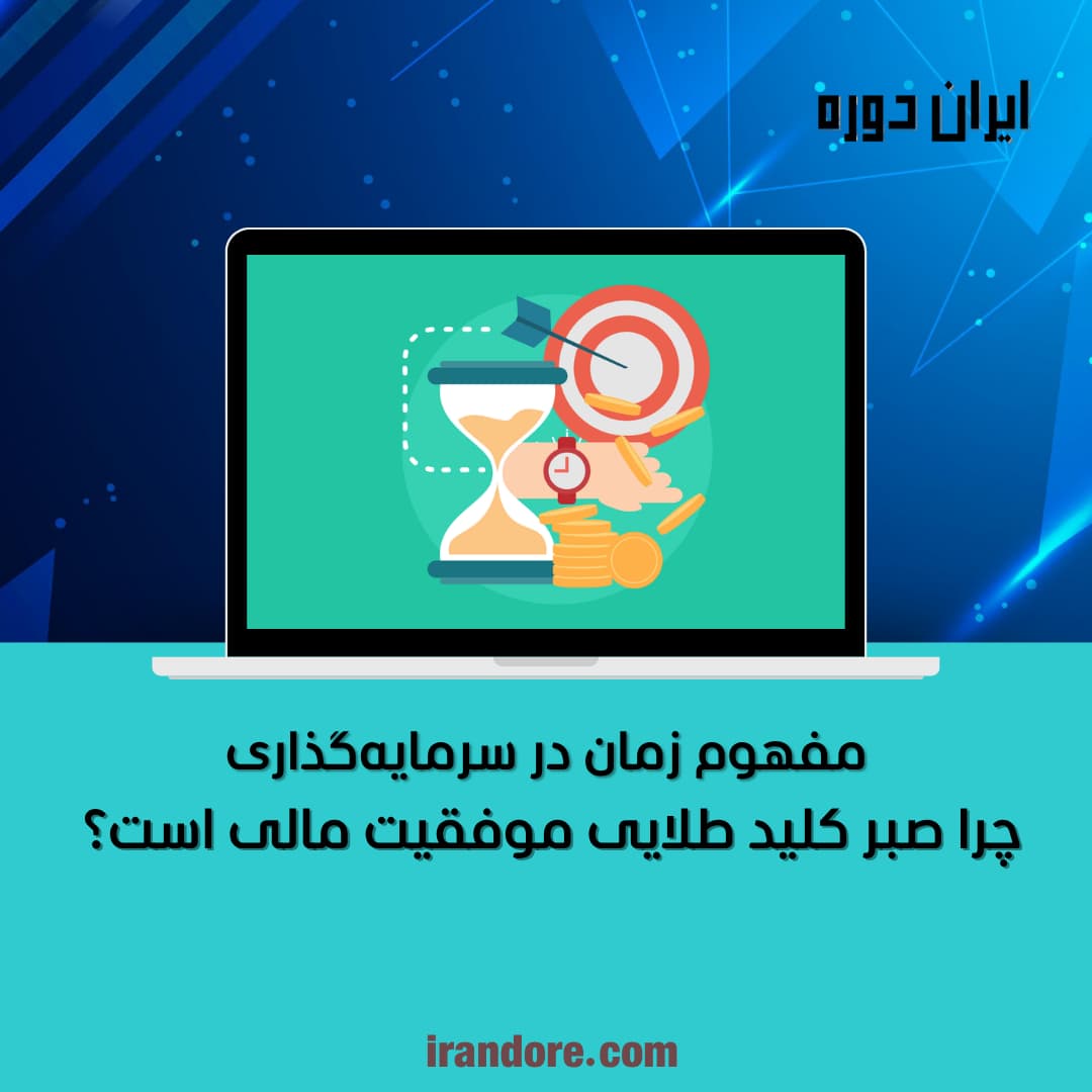 چرا صبر کلید طلایی موفقیت مالی است؟