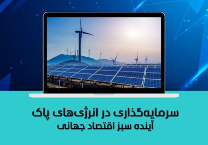 آینده سبز اقتصاد جهانی