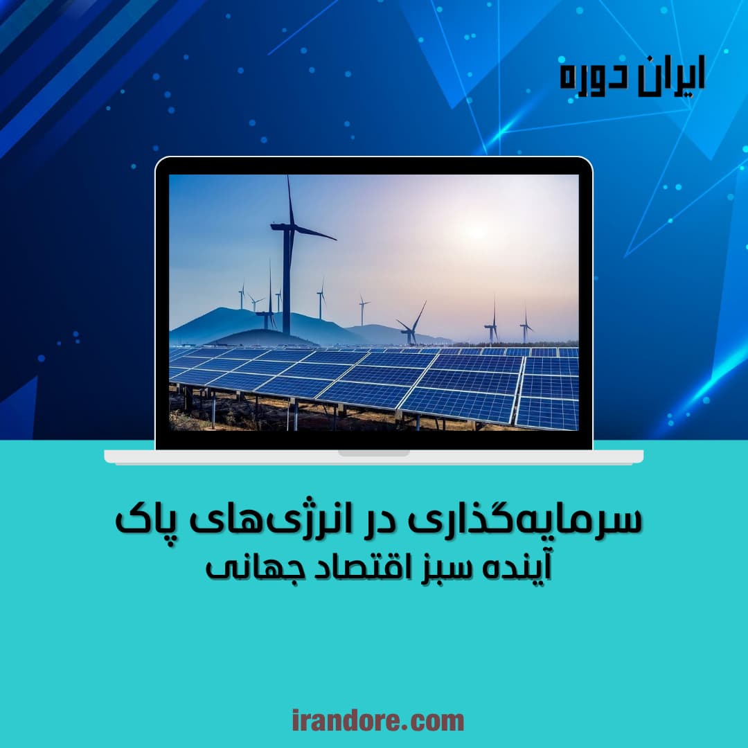 آینده سبز اقتصاد جهانی