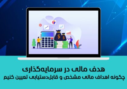 هدف مالی در سرمایه‌گذاری