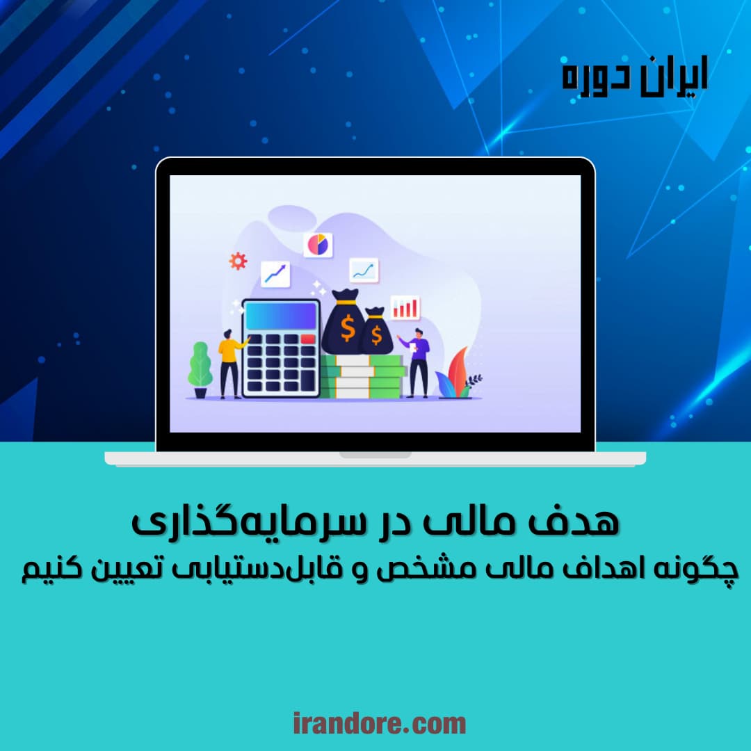 هدف مالی در سرمایه‌گذاری