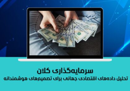 سرمایه‌گذاری کلان