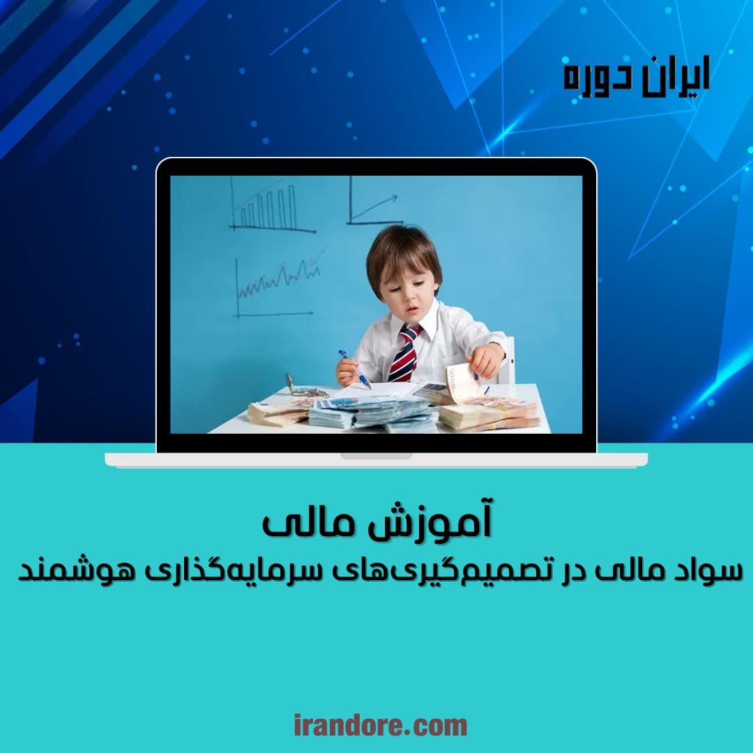 آموزش مالی
