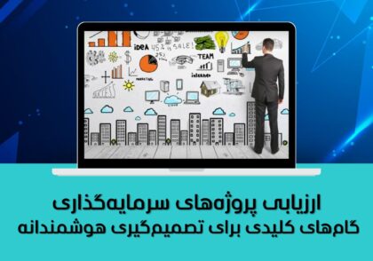 گام‌های کلیدی برای تصمیم‌گیری هوشمندانه