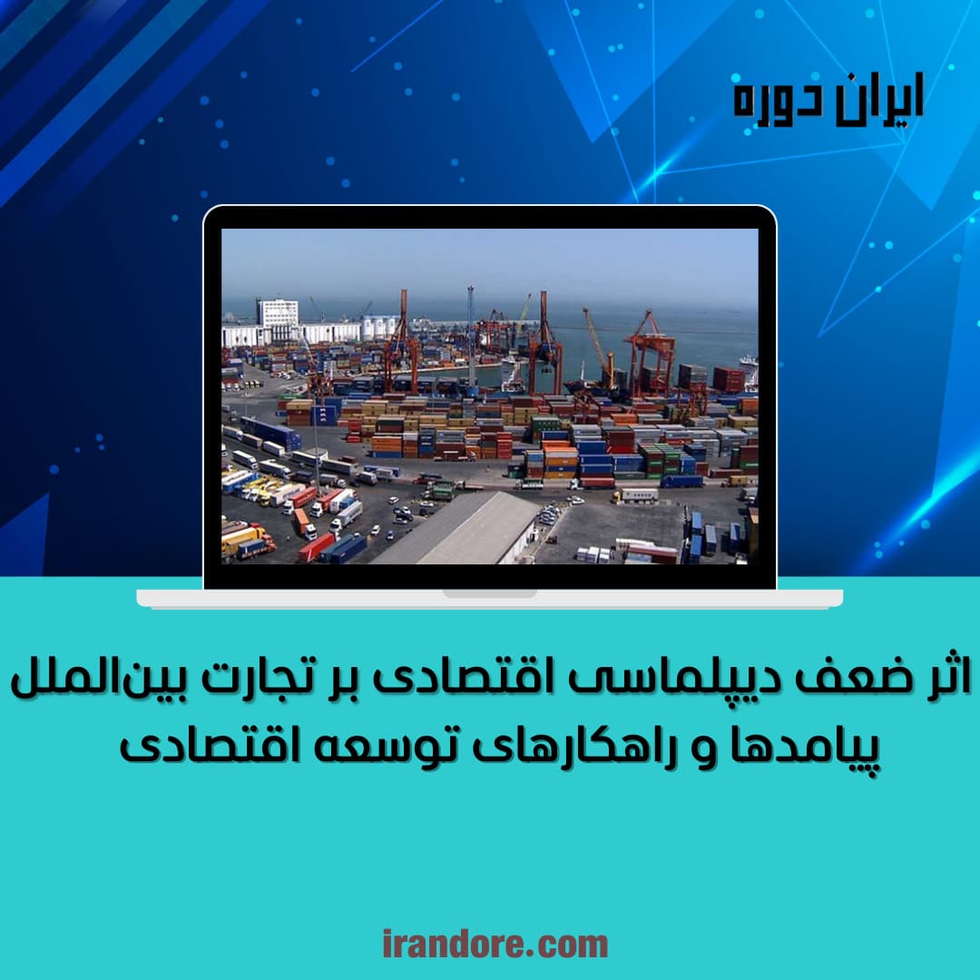 اثر ضعف دیپلماسی اقتصادی بر تجارت بین‌الملل