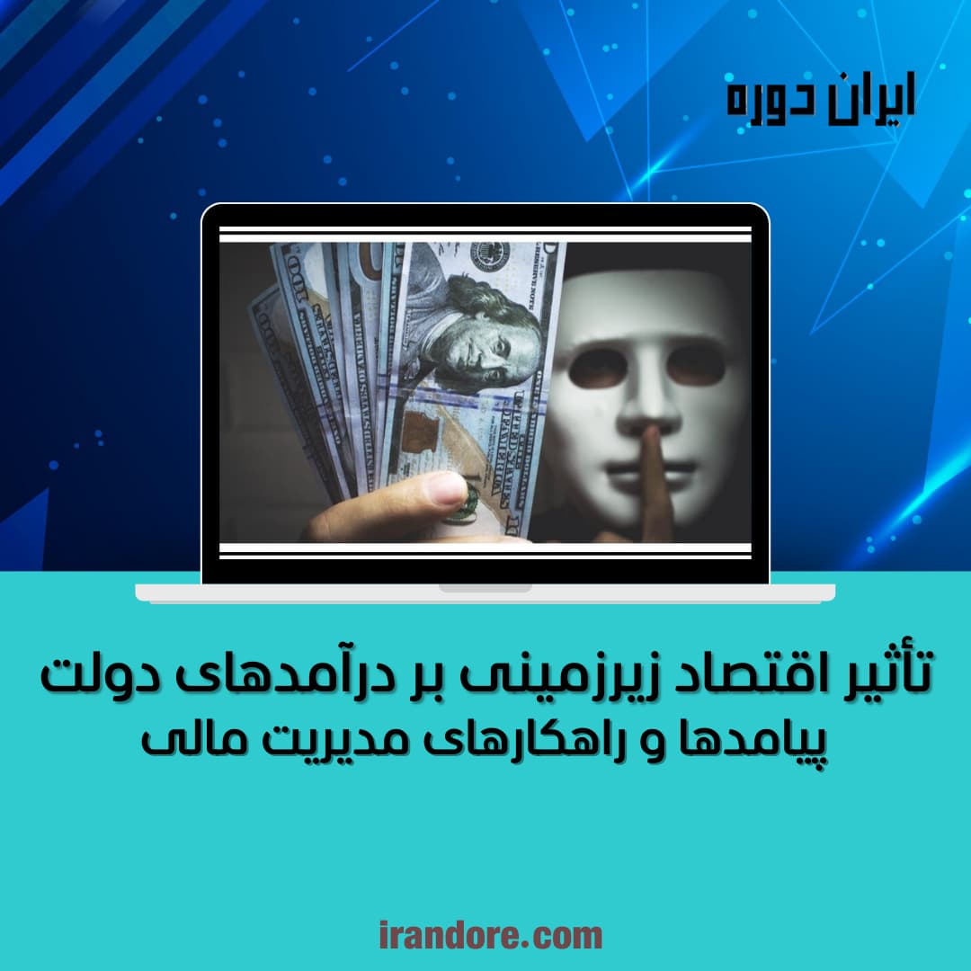 پیامدها و راهکارهای مدیریت مالی