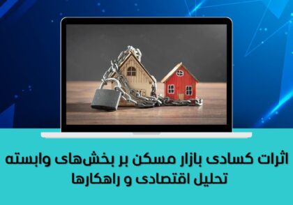 تحلیل اقتصادی و راهکارها