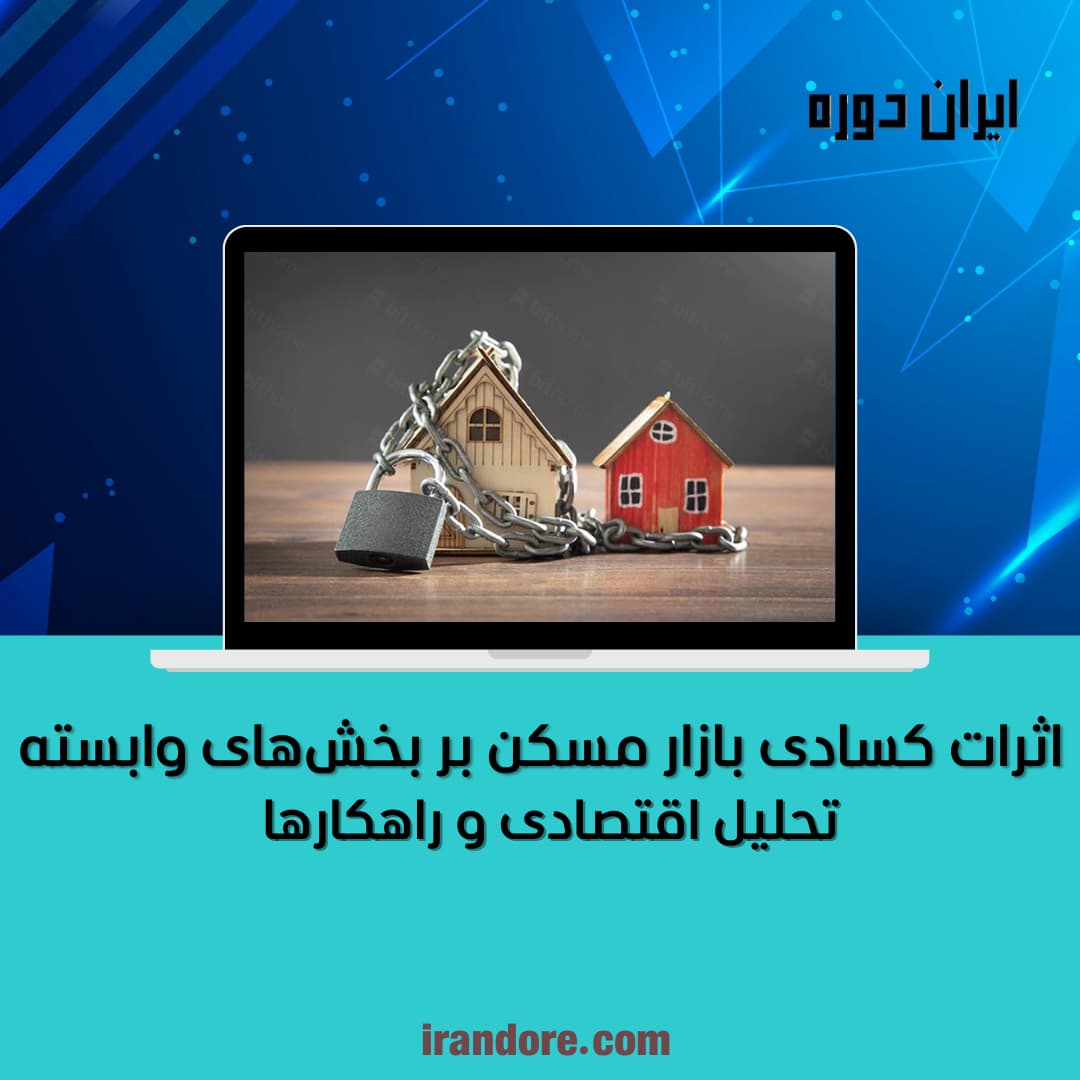 تحلیل اقتصادی و راهکارها