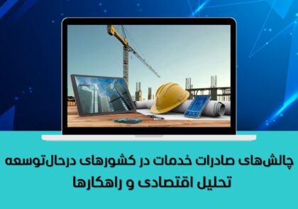تحلیل اقتصادی و راهکارها