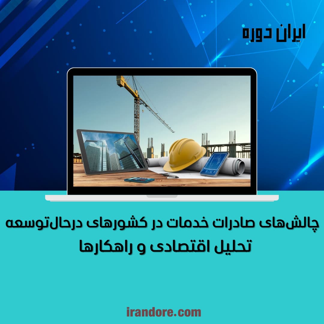 تحلیل اقتصادی و راهکارها