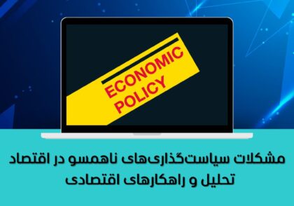 تحلیل و راهکارهای اقتصادی