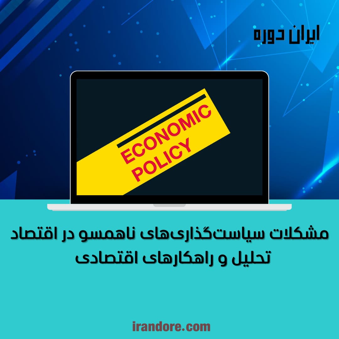 تحلیل و راهکارهای اقتصادی