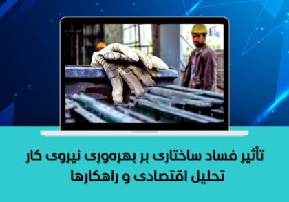 تحلیل اقتصادی و راهکارها