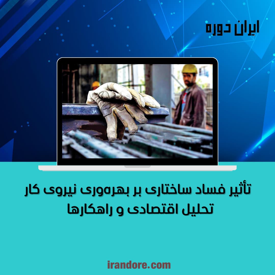 تحلیل اقتصادی و راهکارها