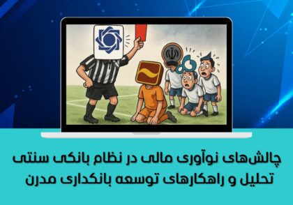 تحلیل و راهکارهای توسعه بانکداری مدرن