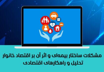 تحلیل و راهکارهای اقتصادی