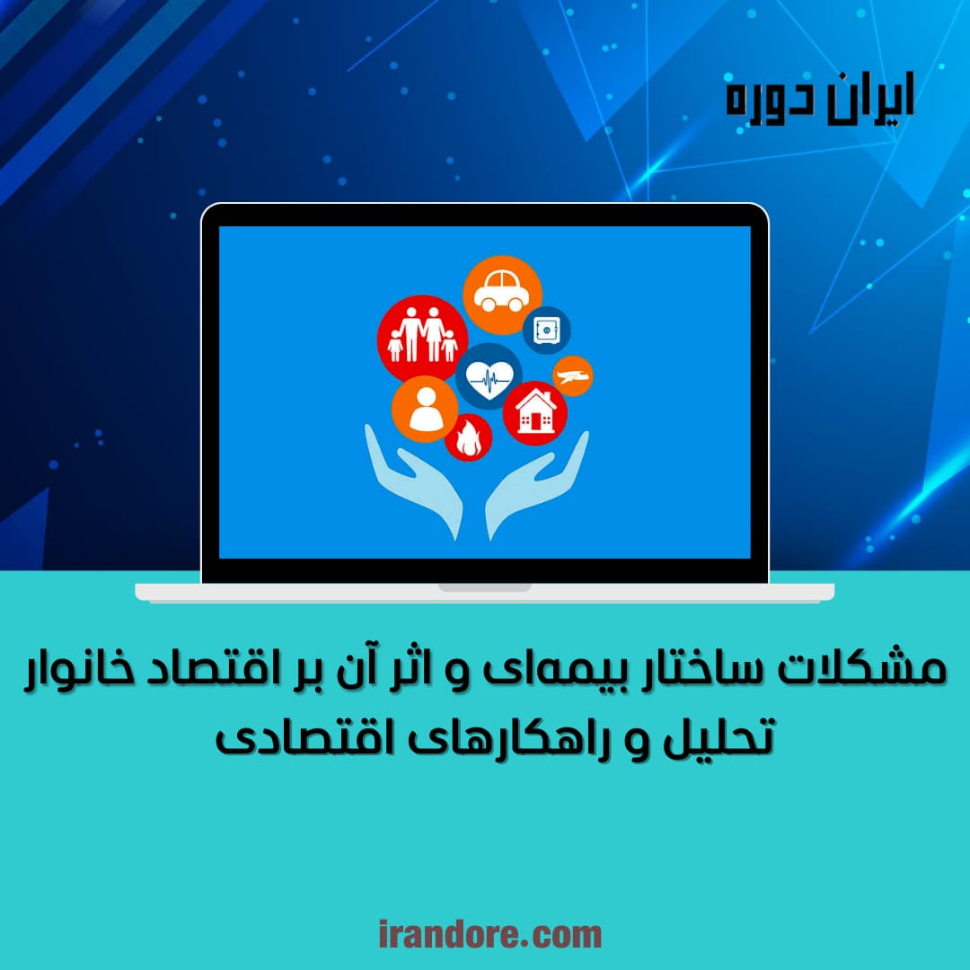تحلیل و راهکارهای اقتصادی