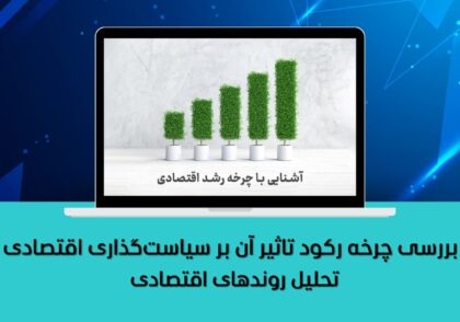 تحلیل روندهای اقتصادی