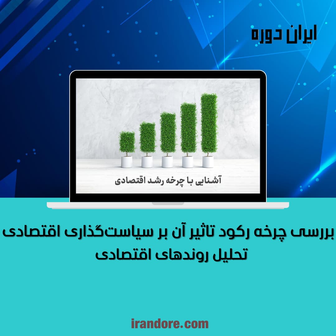 تحلیل روندهای اقتصادی