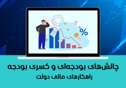 چالش‌های بودجه‌ای و کسری بودجه