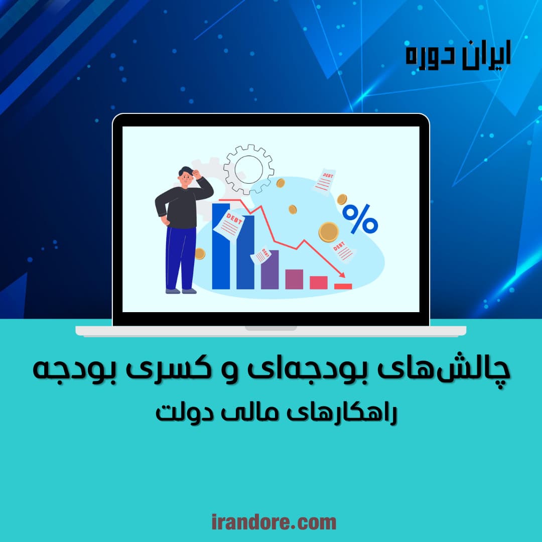 چالش‌های بودجه‌ای و کسری بودجه