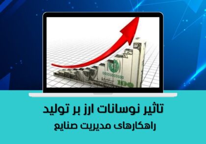 راهکارهای مدیریت صنایع
