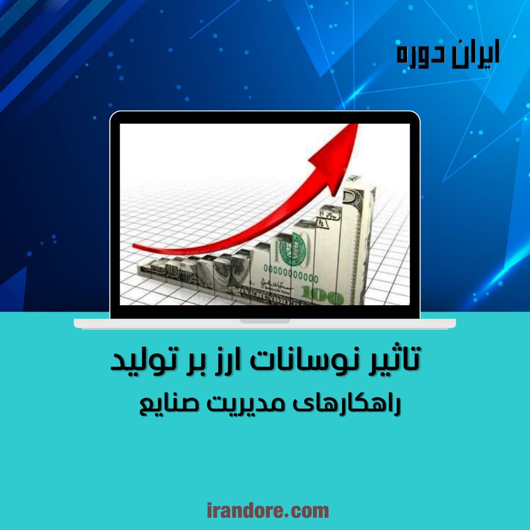 راهکارهای مدیریت صنایع
