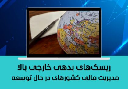 مدیریت مالی کشورهای در حال توسعه
