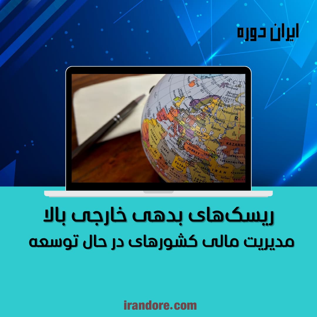 مدیریت مالی کشورهای در حال توسعه