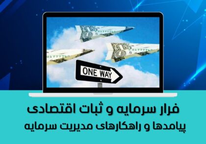 فرار سرمایه و ثبات اقتصادی