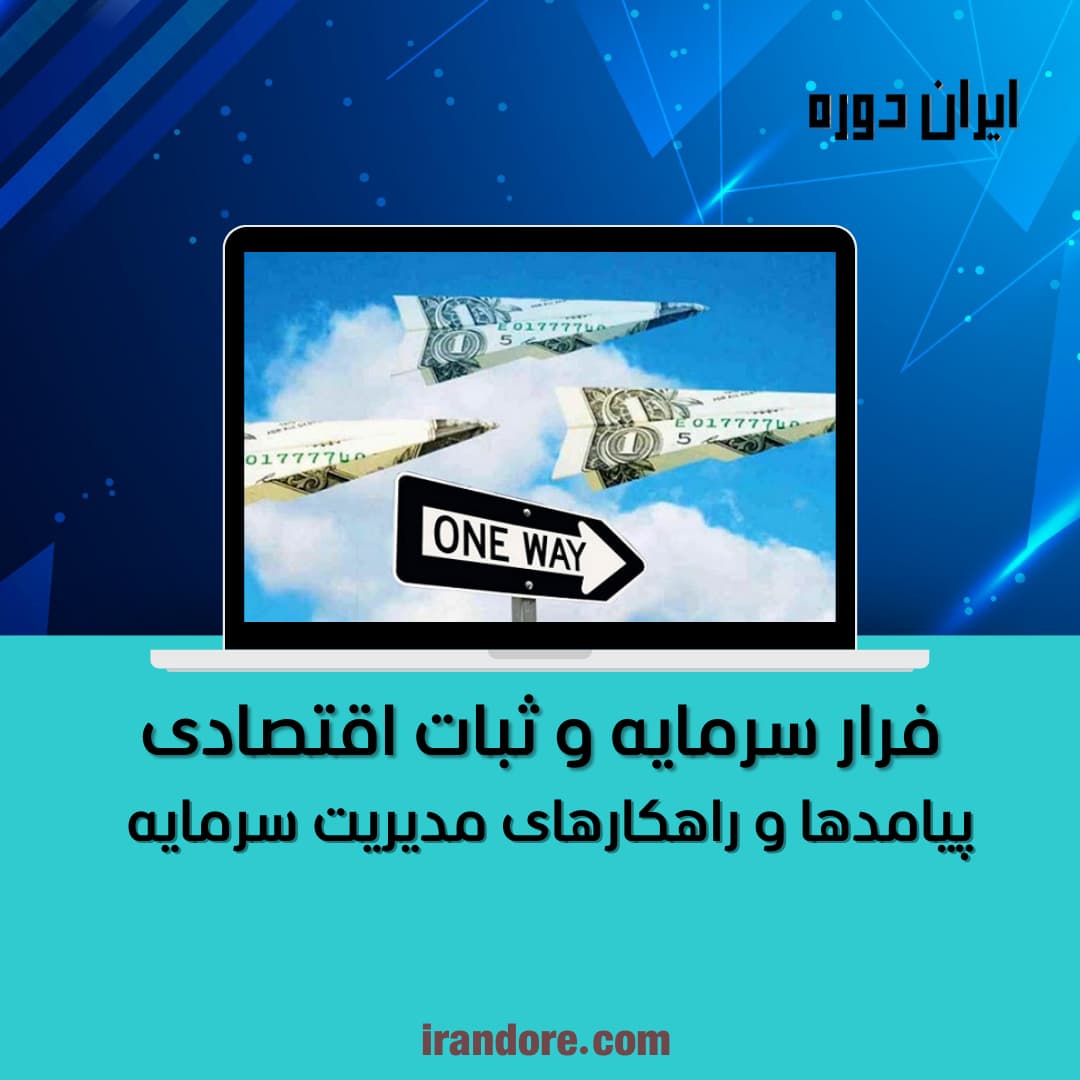 فرار سرمایه و ثبات اقتصادی