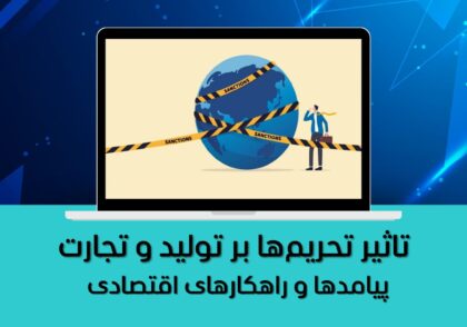 پیامدها و راهکارهای اقتصادی