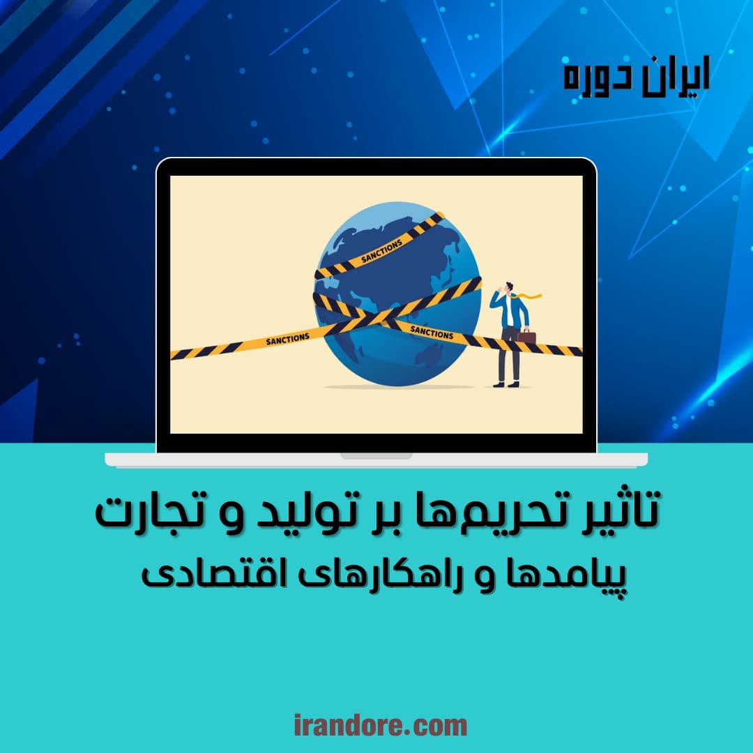 پیامدها و راهکارهای اقتصادی
