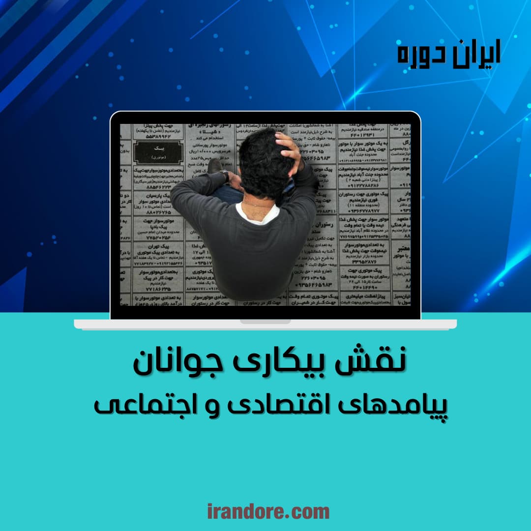 پیامدهای اقتصادی و اجتماعی