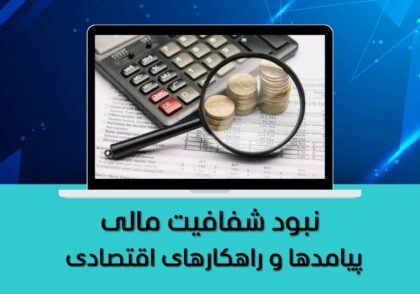 پیامدها و راهکارهای اقتصادی