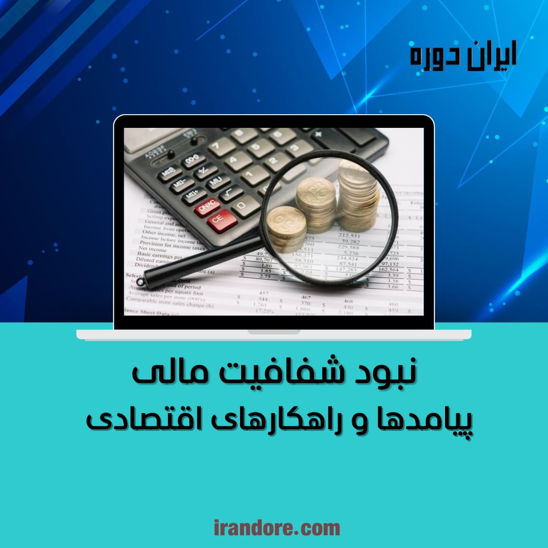 پیامدها و راهکارهای اقتصادی