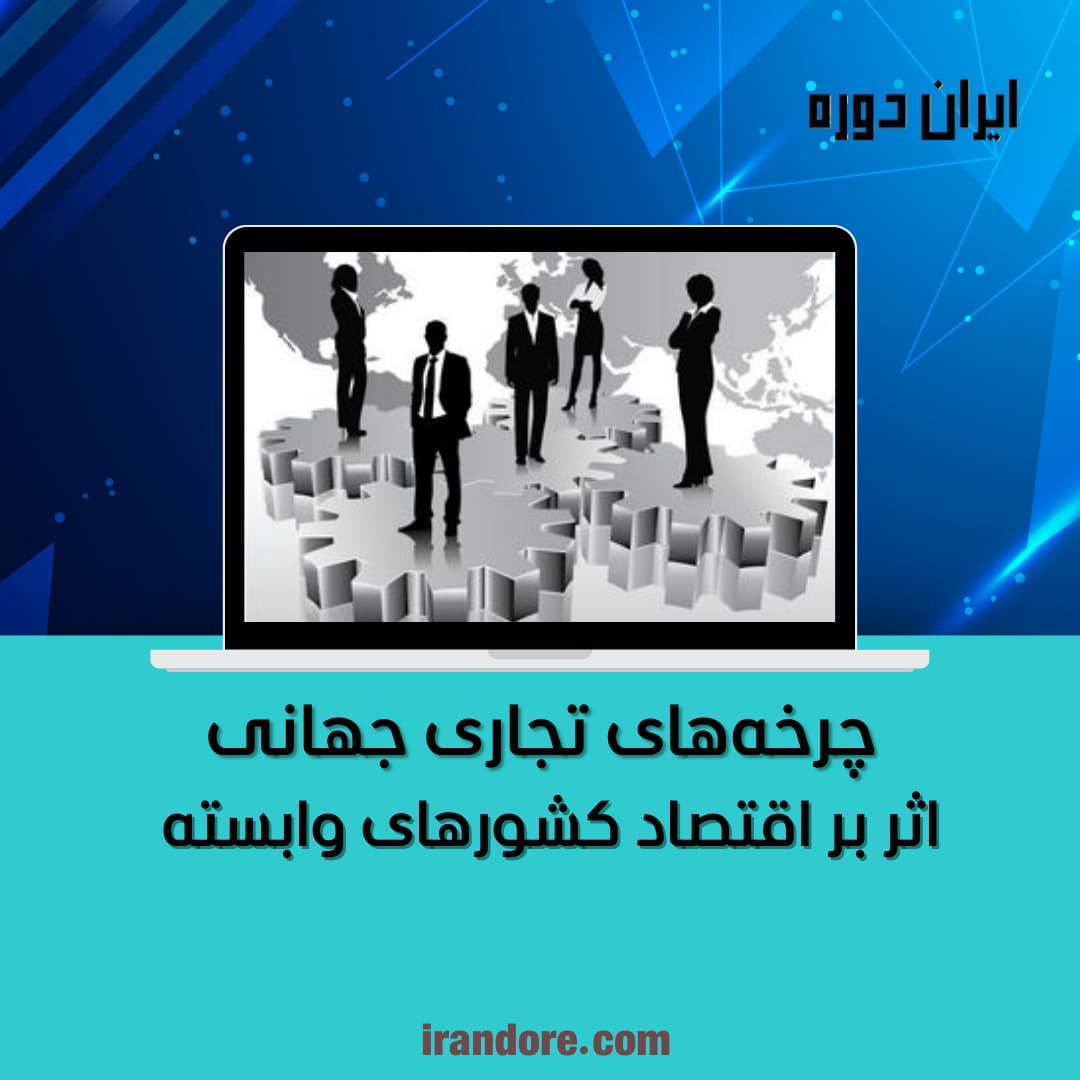 چرخه‌های تجاری جهانی