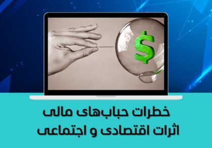 اثرات اقتصادی و اجتماعی