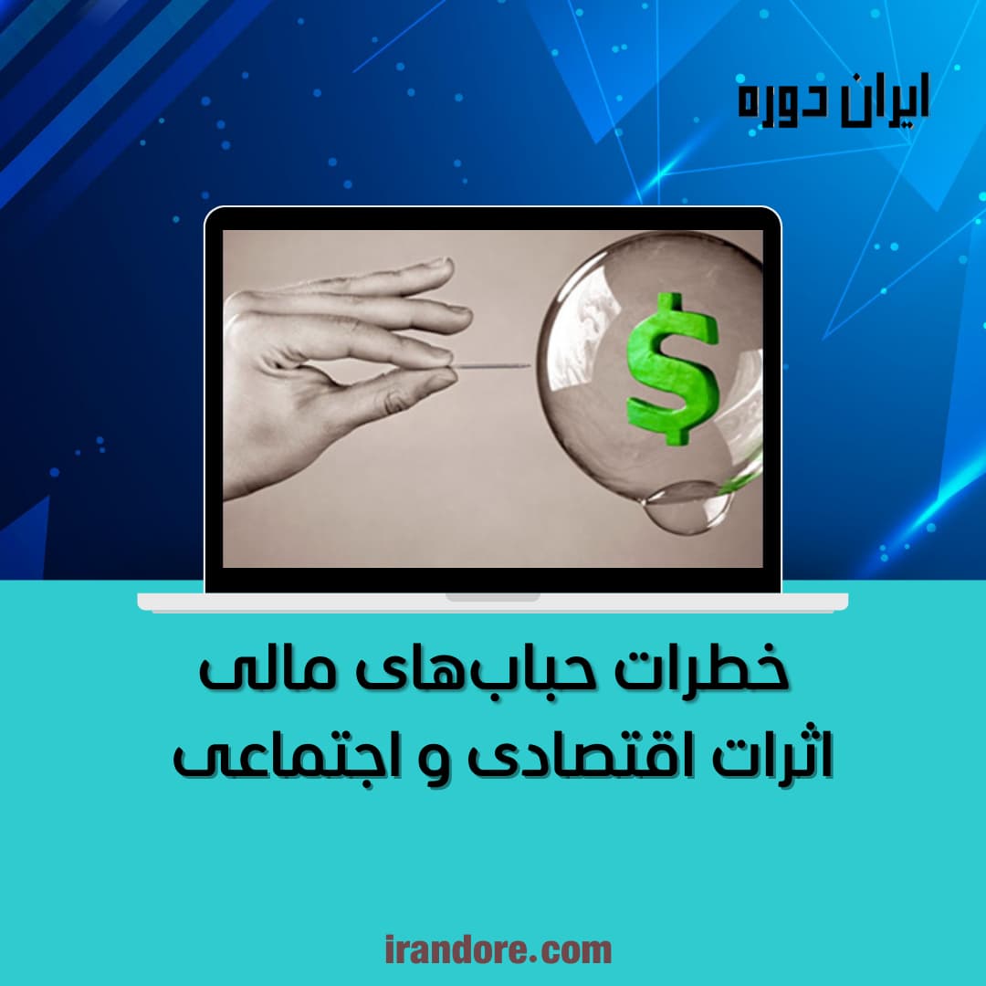 اثرات اقتصادی و اجتماعی