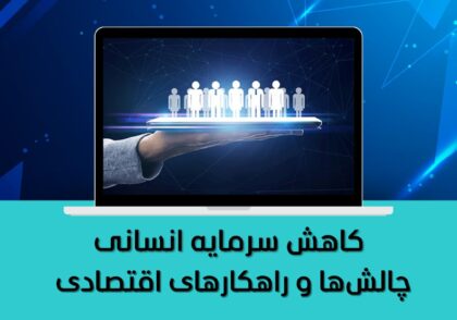 چالش‌ها و راهکارهای اقتصادی