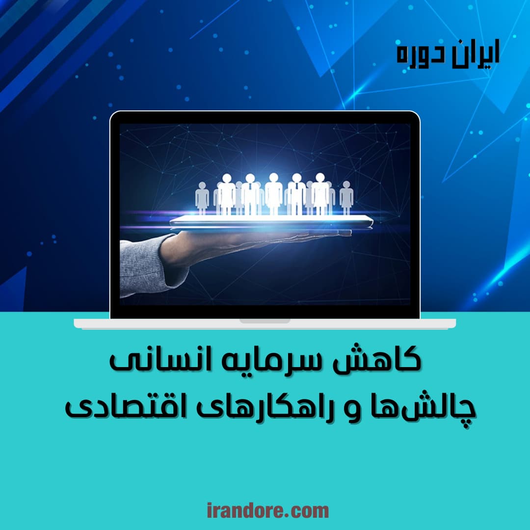 چالش‌ها و راهکارهای اقتصادی